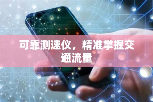 可靠测速仪，精准掌握交通流量