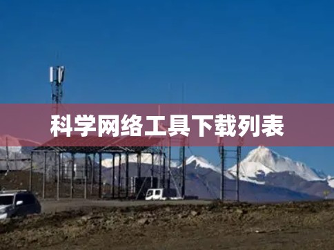 科学网络工具下载列表 科学网络工具下载列表