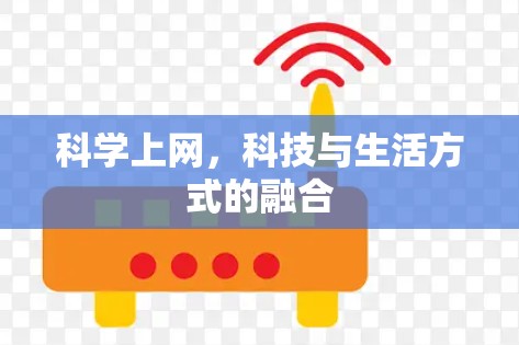科学上网,科技与生活方式的融合 科学上网,科技与生活方式的融合