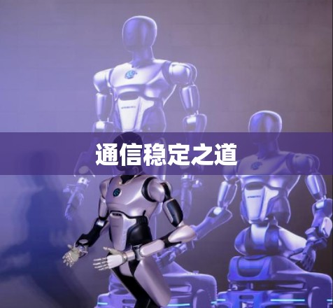 通信稳定之道 通信稳定之道