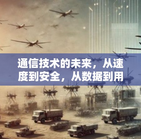 通信技术的未来，从速度到安全，从数据到用户体验