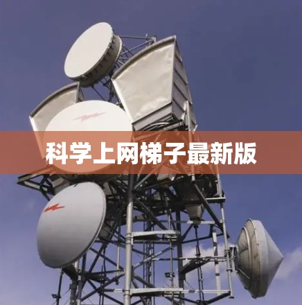 科学上网梯子最新版
