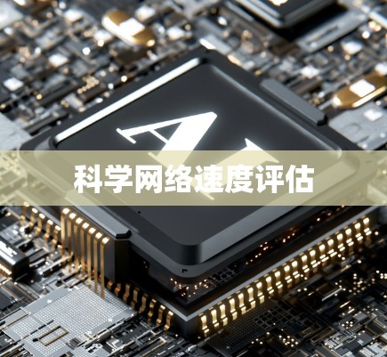 科学网络速度评估