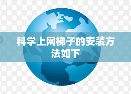 科学上网梯子的安装方法如下 科学上网梯子的安装方法如下