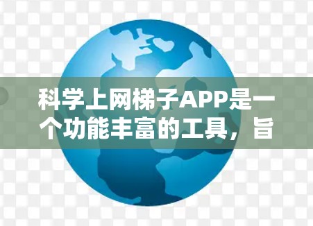 科学上网梯子APP是一个功能丰富的工具,旨在通过压缩包管理来提供共享网络资源的可能性。以下是对该工具的详细介绍 科学上网梯子APP是一个功能丰富的工具,旨在通过压缩包管理来提供共享网络资源的可能性。以下是对该工具的详细介绍