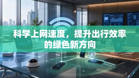 科学上网速度，提升出行效率的绿色新方向