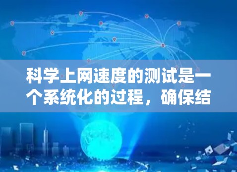 科学上网速度的测试是一个系统化的过程,确保结果的准确性和可靠性。以下是详细的步骤 科学上网速度的测试是一个系统化的过程,确保结果的准确性和可靠性。以下是详细的步骤