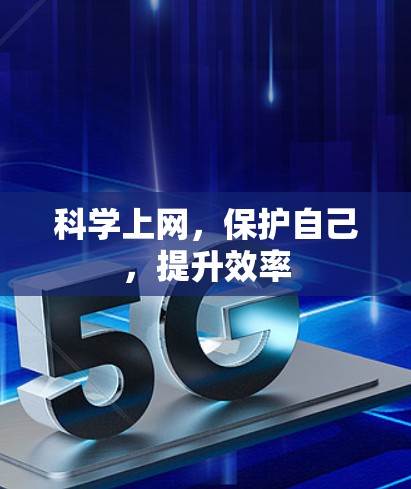 科学上网,保护自己,提升效率 科学上网,保护自己,提升效率