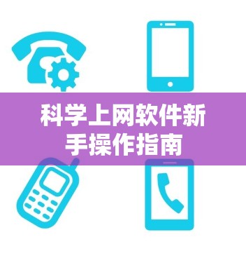 科学上网软件新手操作指南 科学上网软件新手操作指南