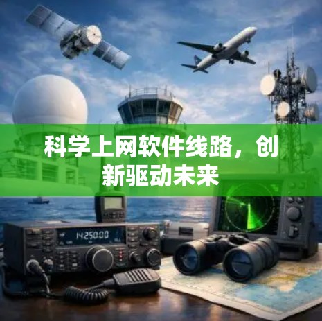 科学上网软件线路，创新驱动未来