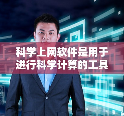 科学上网软件是用于进行科学计算的工具,提供了广泛的功能和功能,但也有一些使用技巧和注意事项。以下是详细的步骤和提示 科学上网软件是用于进行科学计算的工具,提供了广泛的功能和功能,但也有一些使用技巧和注意事项。以下是详细的步骤和提示