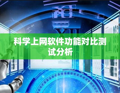 科学上网软件功能对比测试分析 科学上网软件功能对比测试分析