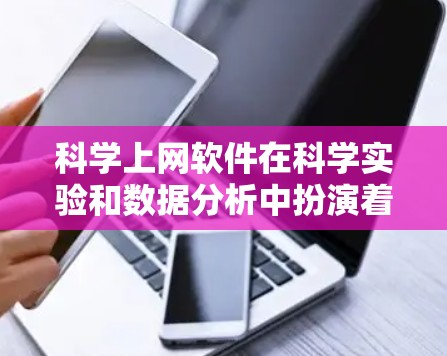 科学上网软件在科学实验和数据分析中扮演着重要角色,每款软件都有其独特的优势和适用场景。以下是对这些软件的对比分析,帮助您选择适合自己的工具 科学上网软件在科学实验和数据分析中扮演着重要角色,每款软件都有其独特的优势和适用场景。以下是对这些软件的对比分析,帮助您选择适合自己的工具