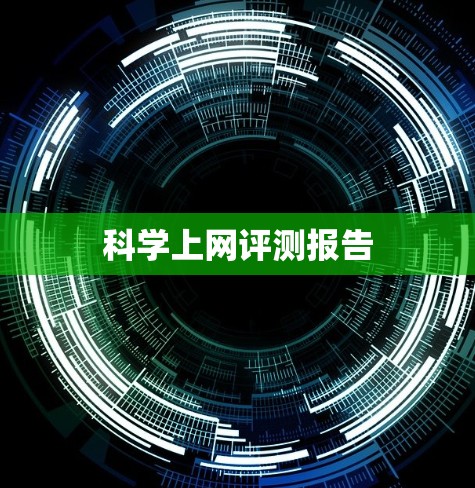 科学上网评测报告 科学上网评测报告