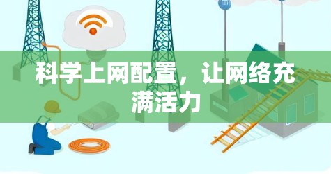 科学上网配置,让网络充满活力 科学上网配置,让网络充满活力