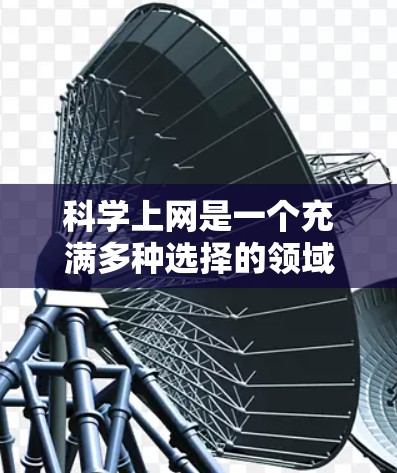 科学上网是一个充满多种选择的领域,适合不同的人群。以下是几个推荐的工具,帮助您找到适合的科学上网选择 科学上网是一个充满多种选择的领域,适合不同的人群。以下是几个推荐的工具,帮助您找到适合的科学上网选择