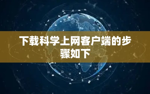 下载科学上网客户端的步骤如下