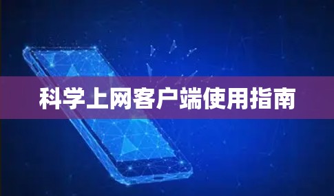 科学上网客户端使用指南 科学上网客户端使用指南
