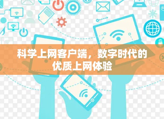 科学上网客户端,数字时代的优质上网体验 科学上网客户端,数字时代的优质上网体验