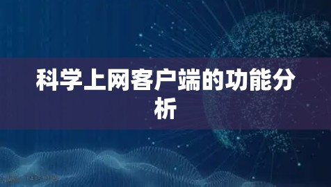 科学上网客户端的功能分析
