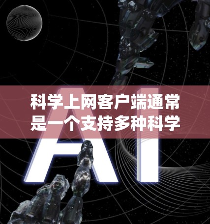 科学上网客户端通常是一个支持多种科学计算和教育功能的网络应用。随着软件的不断更新,客户端会发布新的功能、改进和bug修复。以下是一些可能的科学上网客户端更新信息,涵盖重要性和常见问题 科学上网客户端通常是一个支持多种科学计算和教育功能的网络应用。随着软件的不断更新,客户端会发布新的功能、改进和bug修复。以下是一些可能的科学上网客户端更新信息,涵盖重要性和常见问题