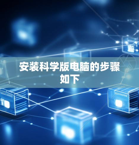 安装科学版电脑的步骤如下