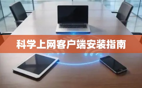 科学上网客户端安装指南