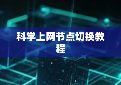 科学上网节点切换教程