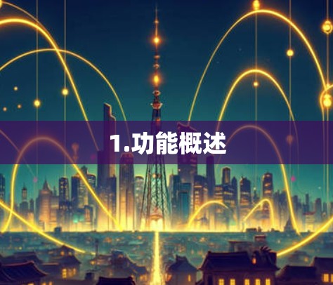 1.功能概述 1.功能概述