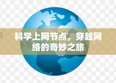 科学上网节点,穿越网络的奇妙之旅 科学上网节点,穿越网络的奇妙之旅