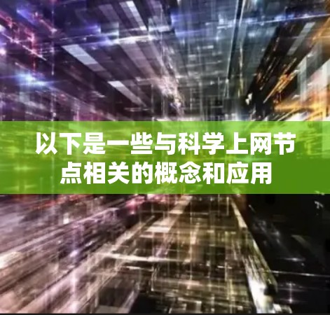 以下是一些与科学上网节点相关的概念和应用