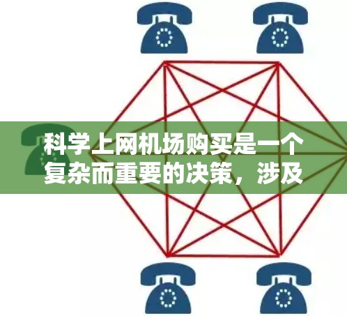 科学上网机场购买是一个复杂而重要的决策，涉及多方面的因素。以下是一些关键点，帮助你更好地理解和规划你的购买