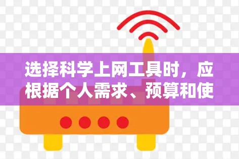 选择科学上网工具时,应根据个人需求、预算和使用习惯来决定。以下是一些综合考虑的因素和推荐 选择科学上网工具时,应根据个人需求、预算和使用习惯来决定。以下是一些综合考虑的因素和推荐