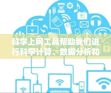 科学上网工具帮助我们进行科学计算、数据分析和图形绘制,是现代科学和工程学习、研究和工作的重要工具。以下是一步步的建议,帮助你系统地学习科学上网工具 科学上网工具帮助我们进行科学计算、数据分析和图形绘制,是现代科学和工程学习、研究和工作的重要工具。以下是一步步的建议,帮助你系统地学习科学上网工具