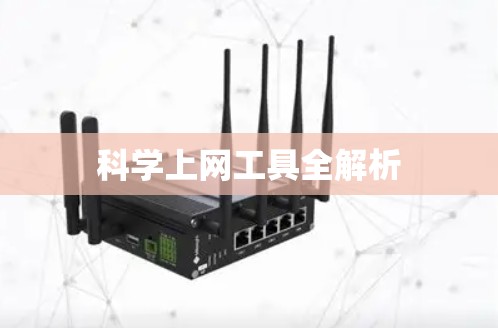 科学上网工具全解析 科学上网工具全解析
