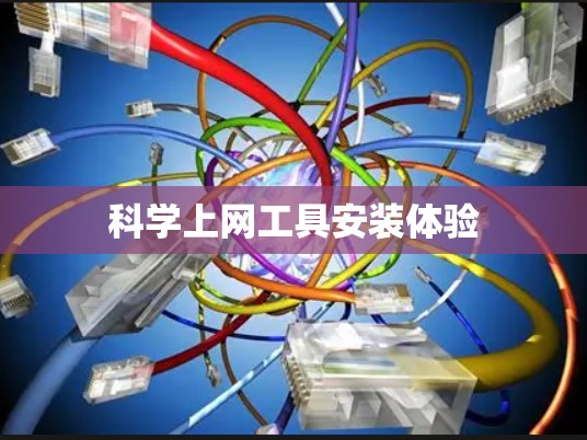 科学上网工具安装体验 科学上网工具安装体验