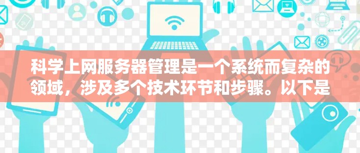 科学上网服务器管理是一个系统而复杂的领域,涉及多个技术环节和步骤。以下是对科学上网服务器管理的系统化学习和总结 科学上网服务器管理是一个系统而复杂的领域,涉及多个技术环节和步骤。以下是对科学上网服务器管理的系统化学习和总结