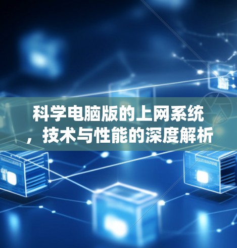 科学电脑版的上网系统,技术与性能的深度解析 科学电脑版的上网系统,技术与性能的深度解析