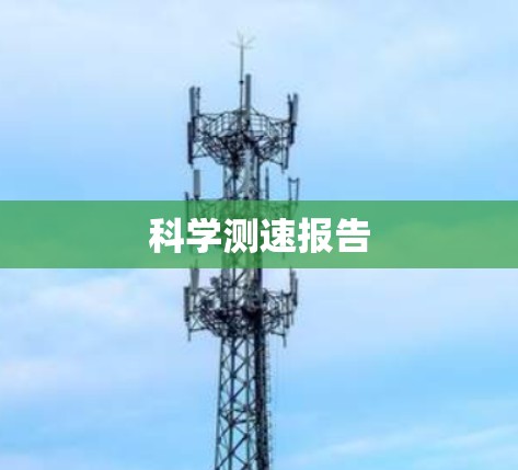 科学测速报告