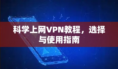 科学上网VPN教程，选择与使用指南