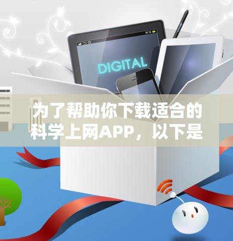 为了帮助你下载适合的科学上网APP,以下是一些步骤指南 为了帮助你下载适合的科学上网APP,以下是一些步骤指南