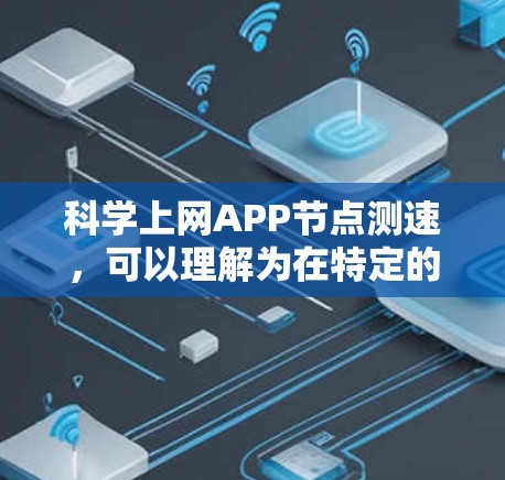 科学上网APP节点测速,可以理解为在特定的网络环境中,使用科学方法或模型来评估网络节点的性能或数据传输速度。这通常涉及到以下几个方面 科学上网APP节点测速,可以理解为在特定的网络环境中,使用科学方法或模型来评估网络节点的性能或数据传输速度。这通常涉及到以下几个方面