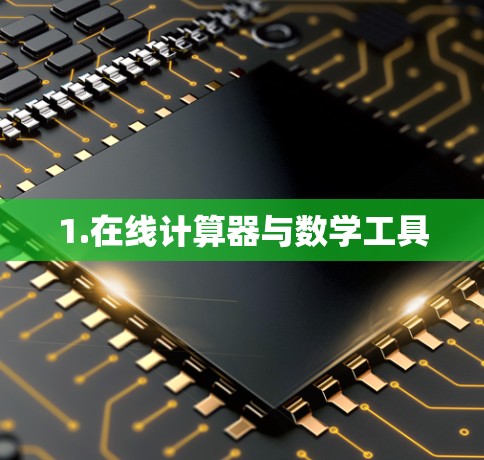 1.在线计算器与数学工具