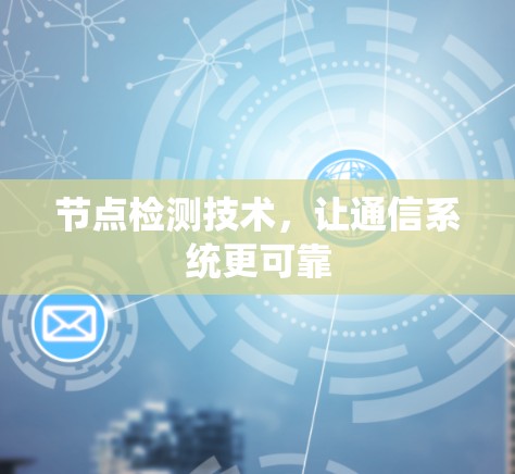 节点检测技术，让通信系统更可靠