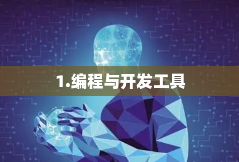 1.编程与开发工具 1.编程与开发工具