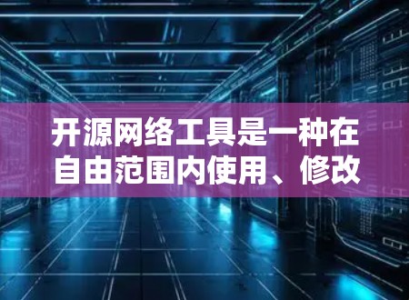 开源网络工具是一种在自由范围内使用、修改和扩展的网络工具,适用于多种用途,如网络连接、管理网络设备、网站服务器扩展等。以下是对这些工具的详细分类和总结 开源网络工具是一种在自由范围内使用、修改和扩展的网络工具,适用于多种用途,如网络连接、管理网络设备、网站服务器扩展等。以下是对这些工具的详细分类和总结