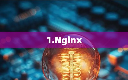 1.Nginx