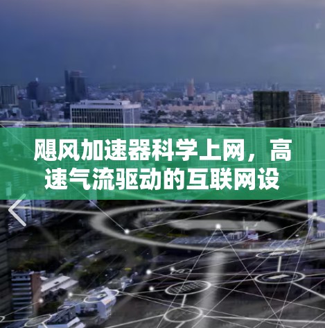 飓风加速器科学上网，高速气流驱动的互联网设备