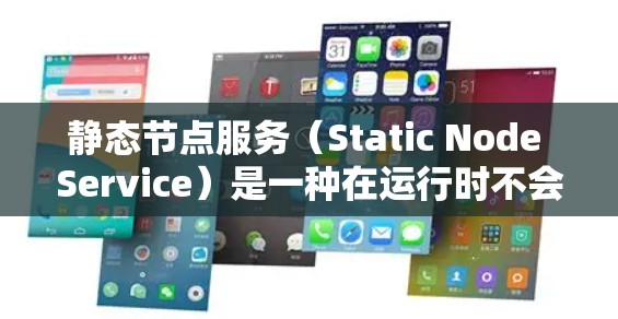 静态节点服务(Static Node Service)是一种在运行时不会被更新或修改的节点服务。这类服务通常用于确保服务的稳定性和可扩展性,以及防止服务数据泄露和资源冲突 静态节点服务(Static Node Service)是一种在运行时不会被更新或修改的节点服务。这类服务通常用于确保服务的稳定性和可扩展性,以及防止服务数据泄露和资源冲突