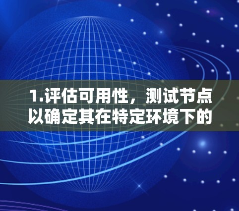 1.评估可用性，测试节点以确定其在特定环境下的可用性，即在多长时间内能正常运行